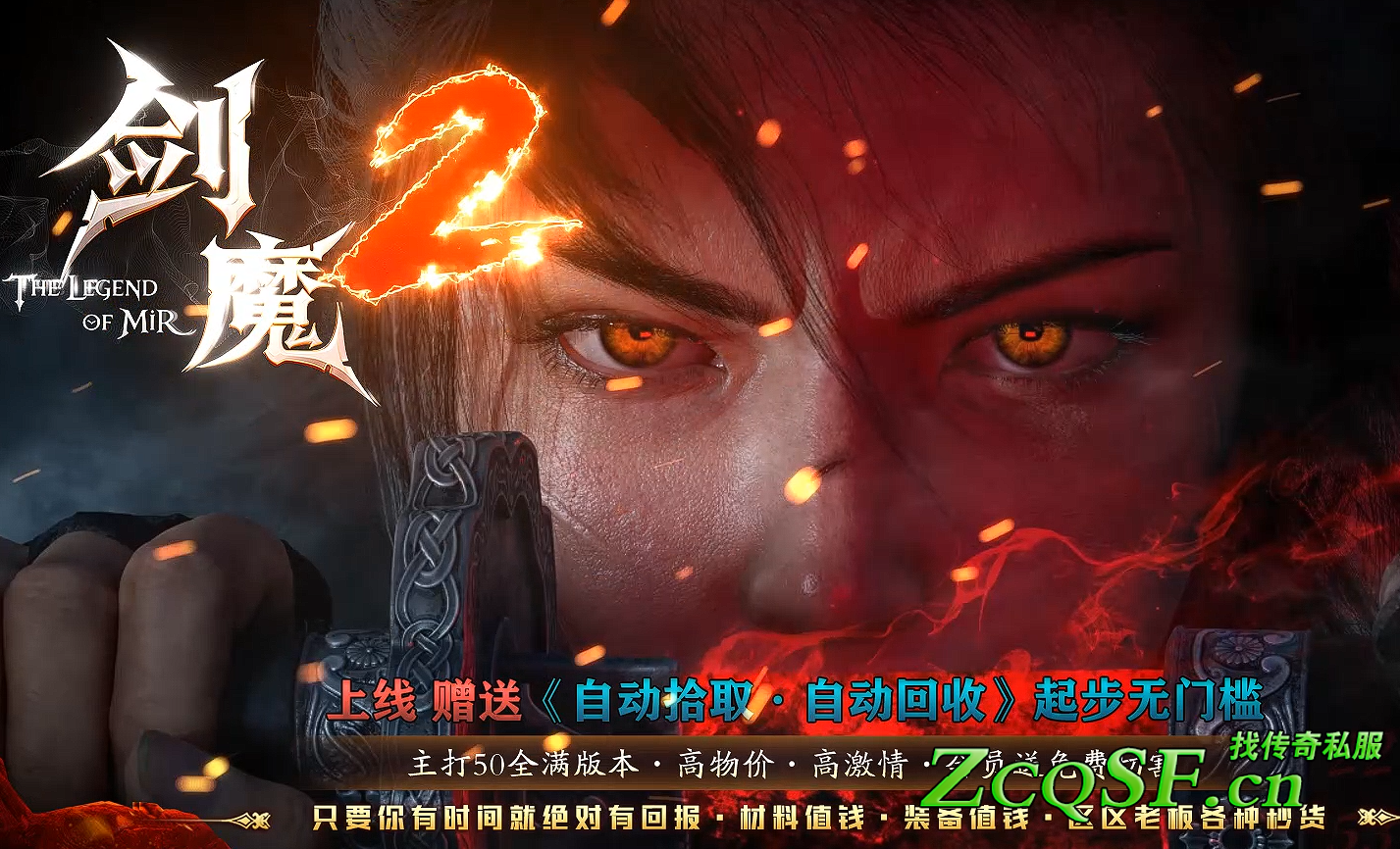 劍魔傳奇第2季輕變版本專屬光柱神器█話不多說就是干█充不充錢都能玩爽█無合成